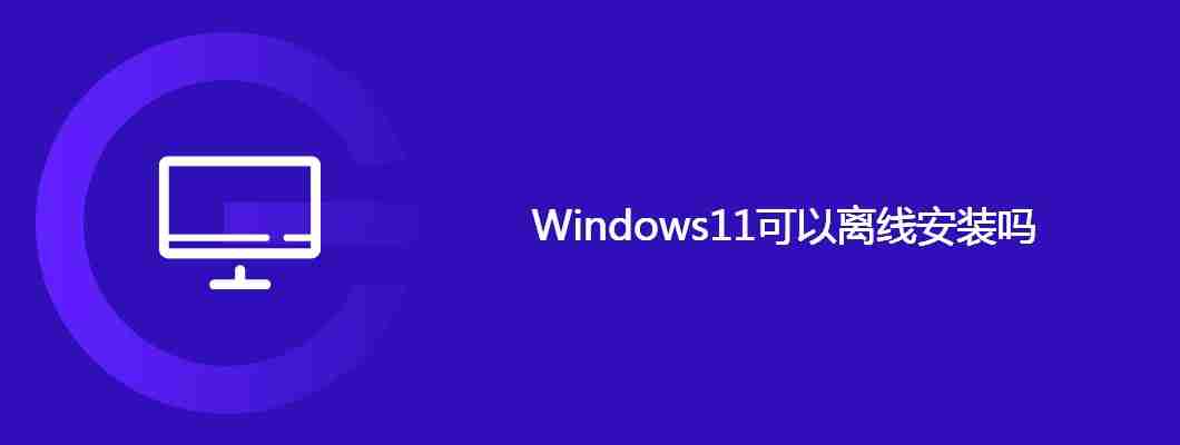 Windows11可以离线安装吗