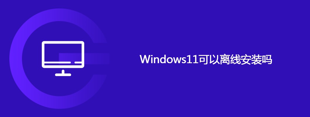 Windows11离线安装攻略及详细教程