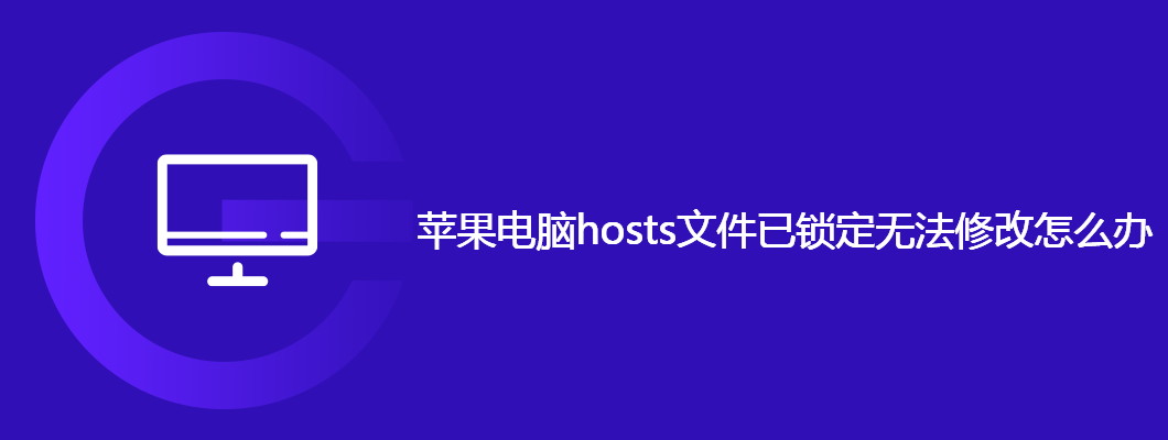 苹果电脑hosts文件锁定，解锁修改攻略