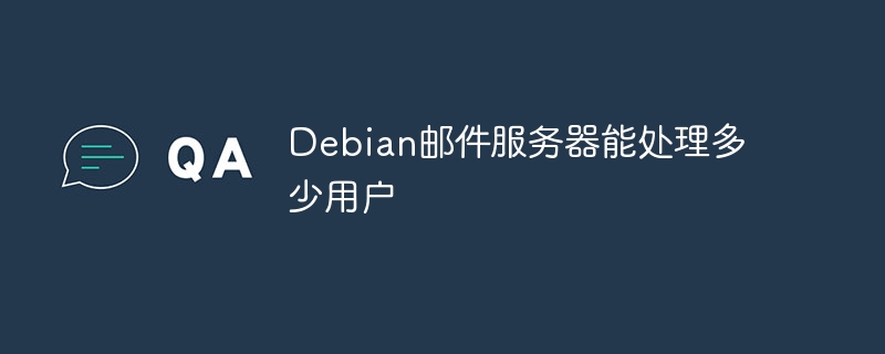 Debian邮件服务器能处理多少用户