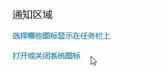 win10如何隐藏右下图标显示?