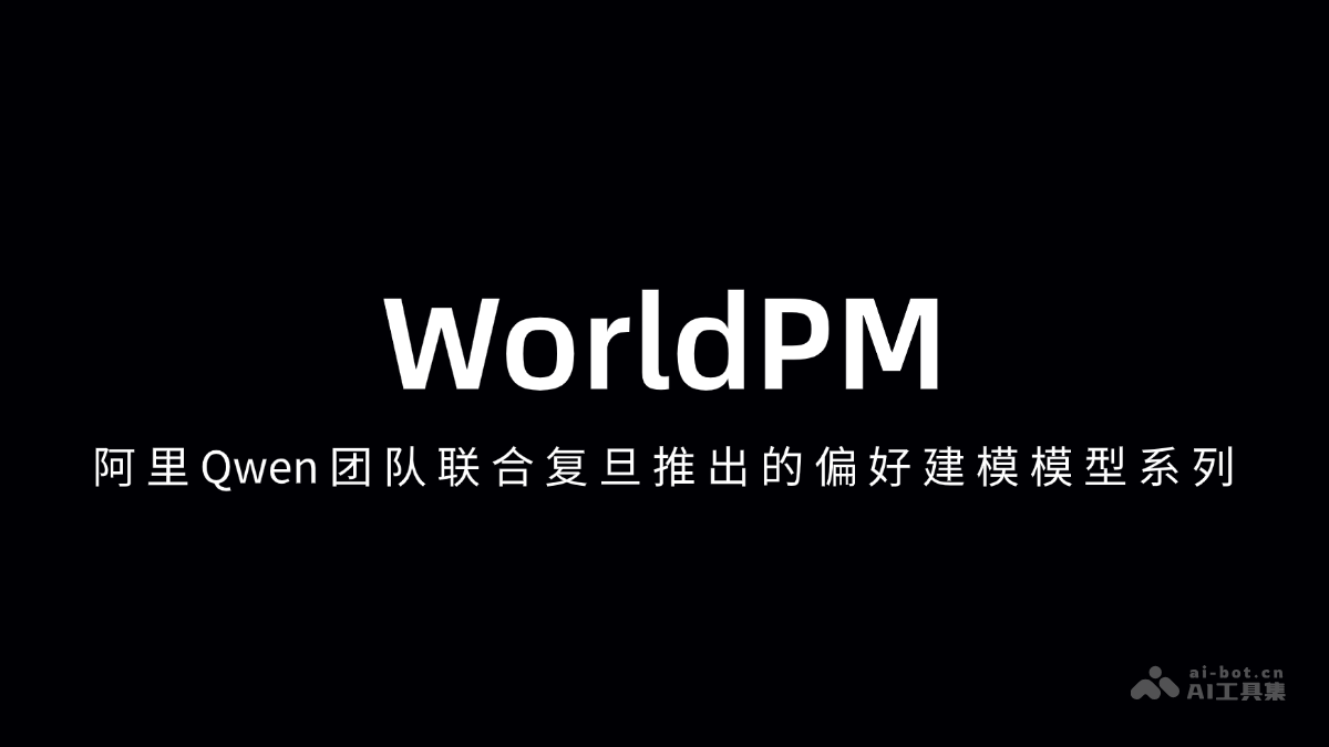 WorldPM— 阿里Qwen团队联合复旦推出的偏好建模模型系列