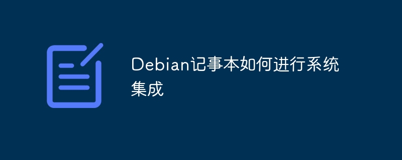 Debian记事本如何进行系统集成