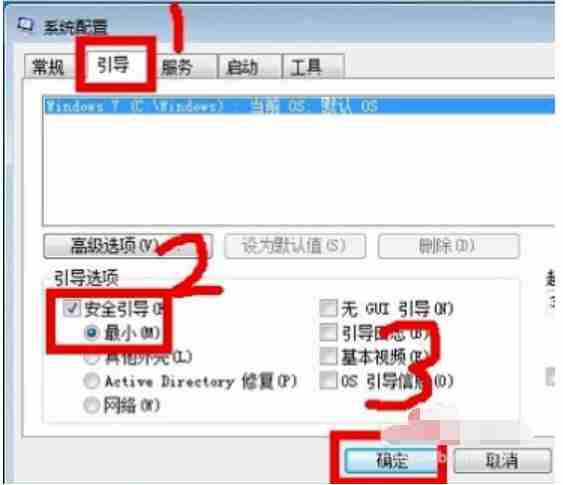 Win7系统如何进入安全模式？