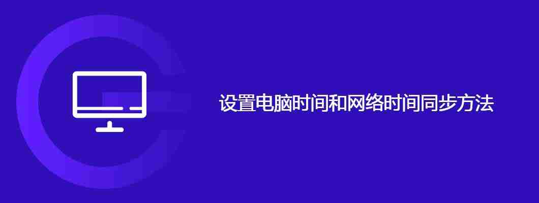 设置电脑时间和网络时间同步方法
