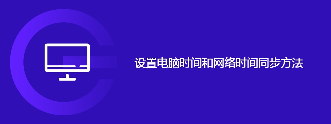 电脑时间同步网络设置教程