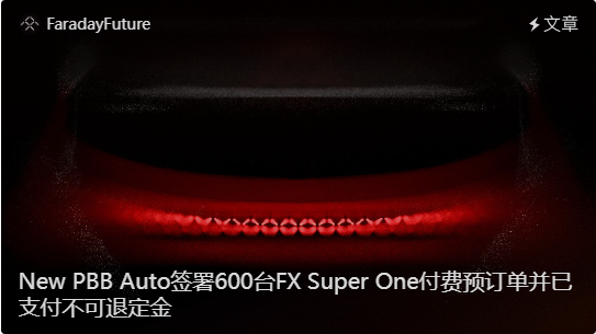法拉第未来获得600辆FX车型订单:获得6万美金定金