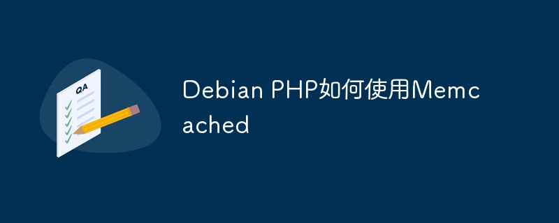Debian PHP如何使用Memcached