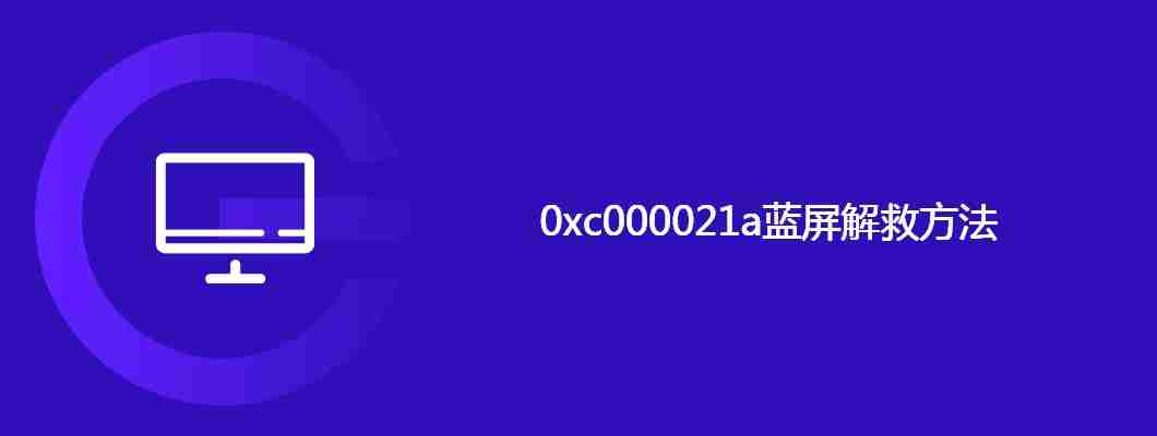 0xc000021a蓝屏解救方法