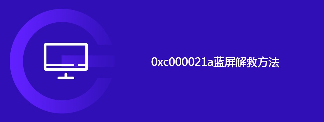 0xc000021a蓝屏故障轻松解决攻略