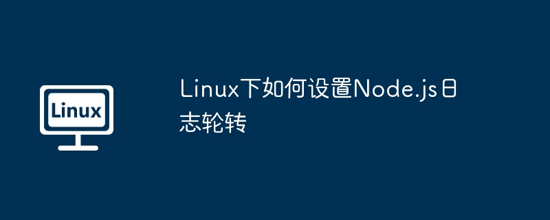 Linux下如何设置Node.js日志轮转