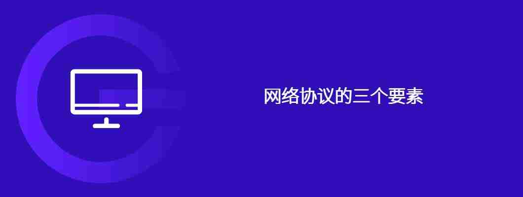 网络协议的三个要素