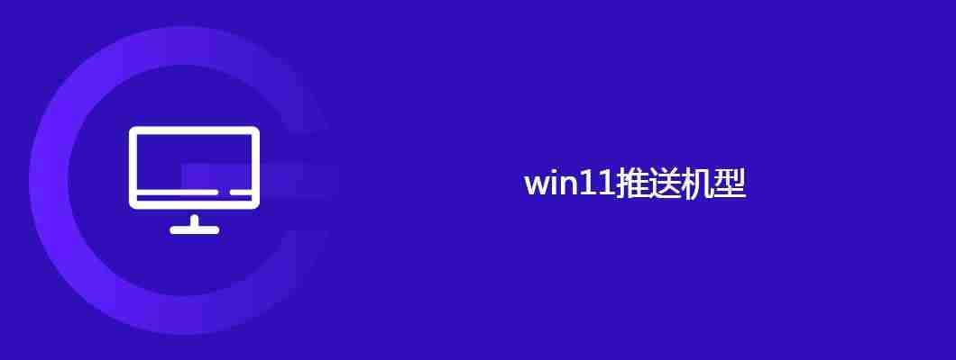 win11推送机型