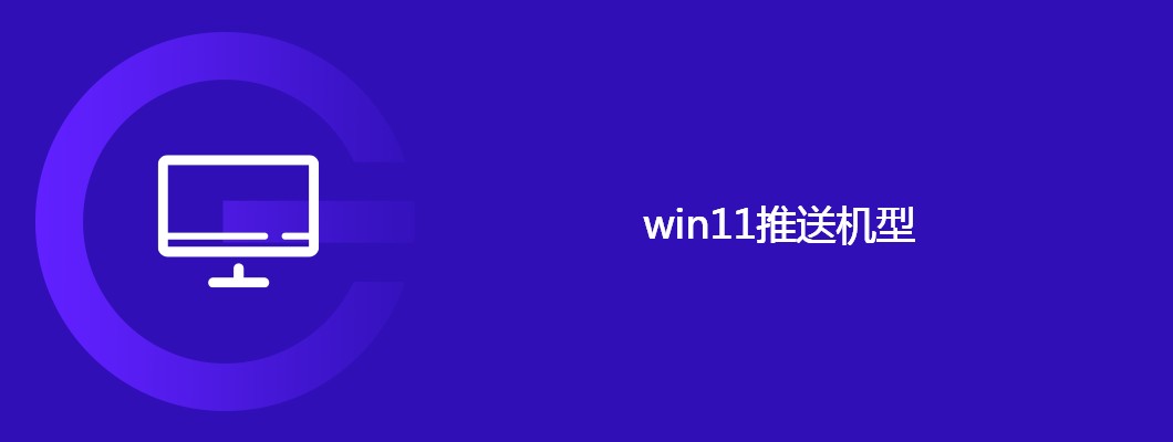 win11适配机型推送一览