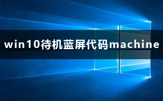 win10待机蓝屏代码machine解决攻略