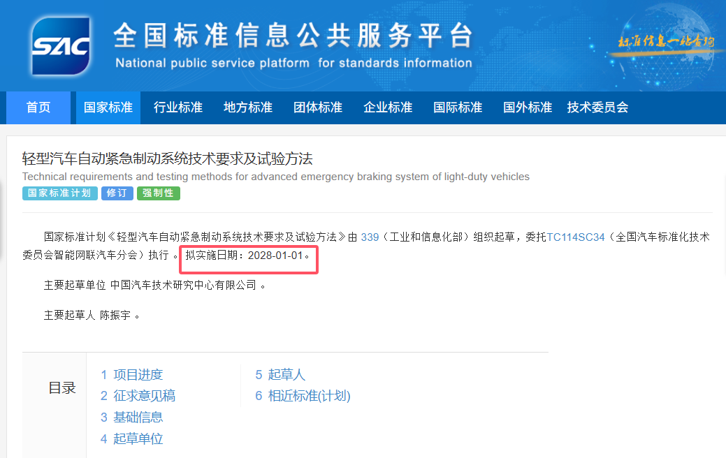 自动紧急制动系统新国标意见稿发布，拟于2028年1月1日实施
