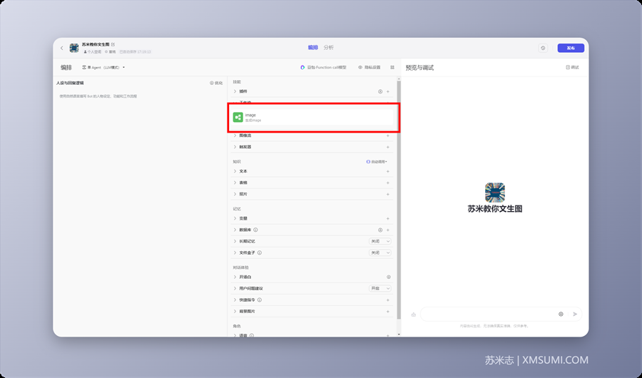 手把手教你如何使用扣子Coze搭建“文生图” AI Bot