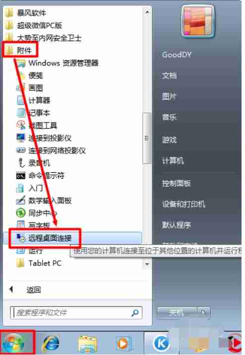 Win7电脑怎么发起远程控制?