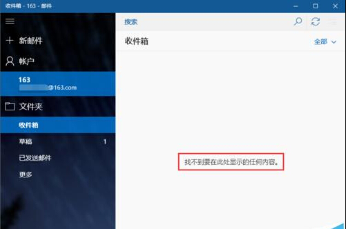 win10自带邮箱同步163网易邮箱故障解决