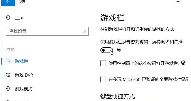 如何关闭win10系统的录屏游戏功能？