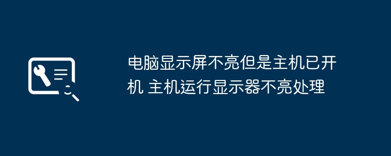 电脑开机显示器不亮？快来看看解决办法