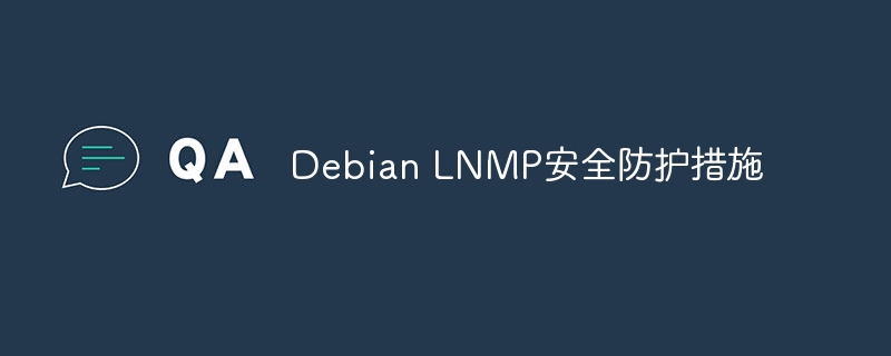 DebianLNMP安全防护策略大全