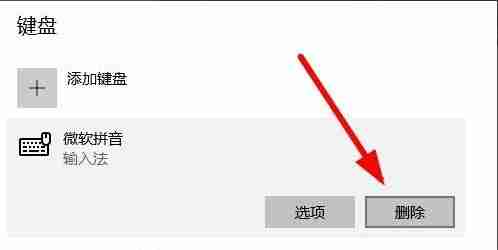 微软拼音输入法怎么删除?