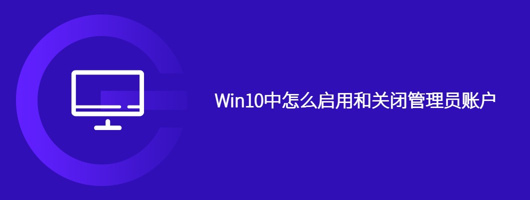 Win10管理员账户启用与关闭攻略