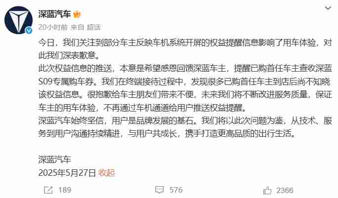 因未经车主同意推送广告，深蓝汽车CEO公开致歉