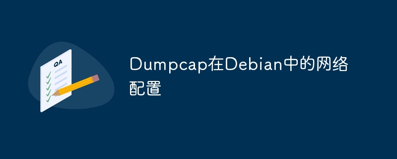 Dumpcap在Debian中的网络配置攻略