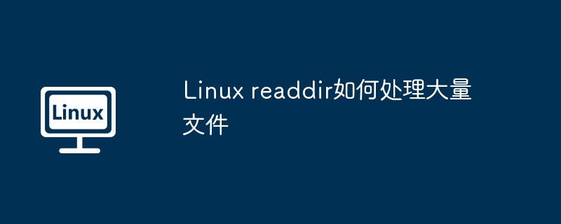 Linux readdir如何处理大量文件