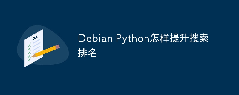 Debian Python怎样提升搜索排名