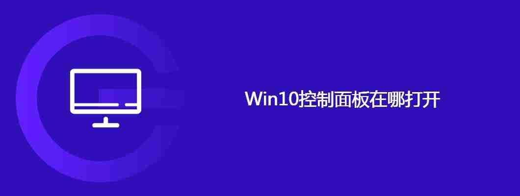 Win10控制面板在哪打开