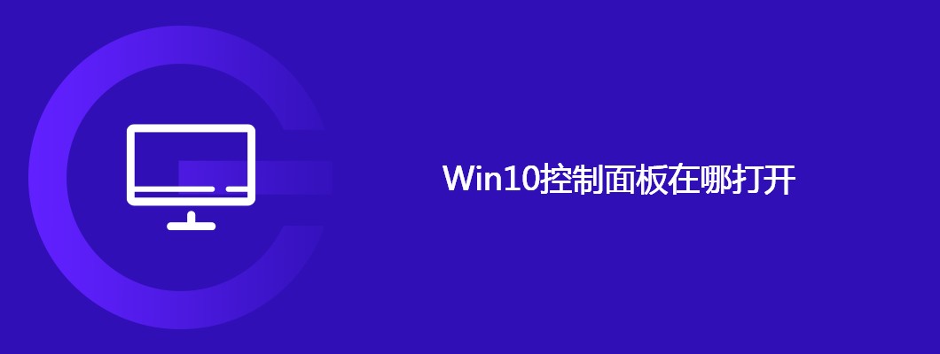 Win10控制面板快速打开方法及位置