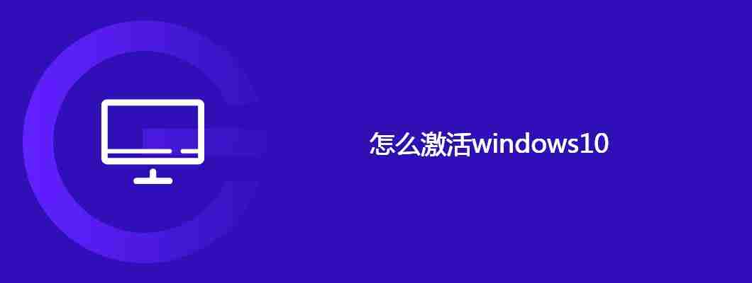 怎么激活windows10