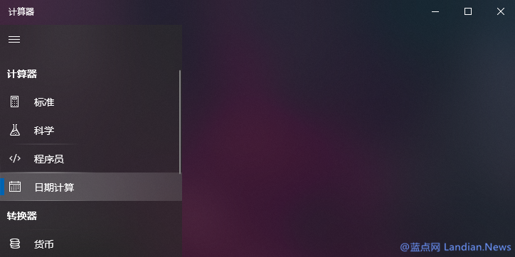 Win10专业版计算器巧算日期差技巧