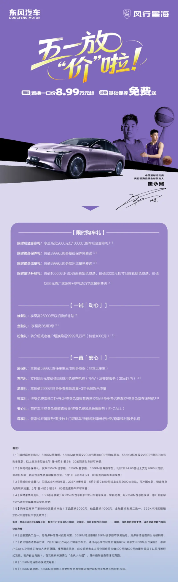东风风行星海S7推出限时置换一口价 仅售8.99万元起