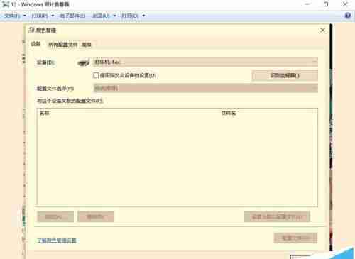 升级win10后图片查看器看图颜色变黄失真该怎么办?
