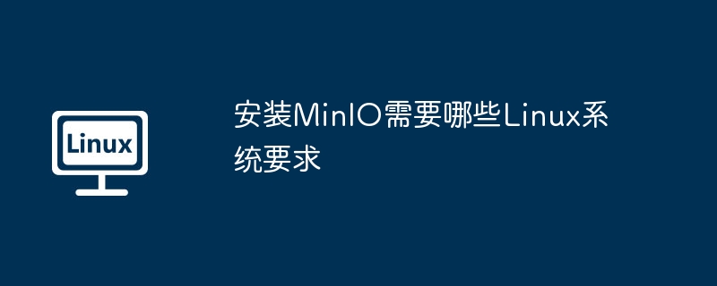 安装MinIO需要哪些Linux系统要求