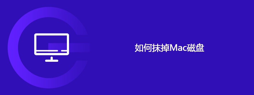 Mac磁盘抹掉教程及注意事项