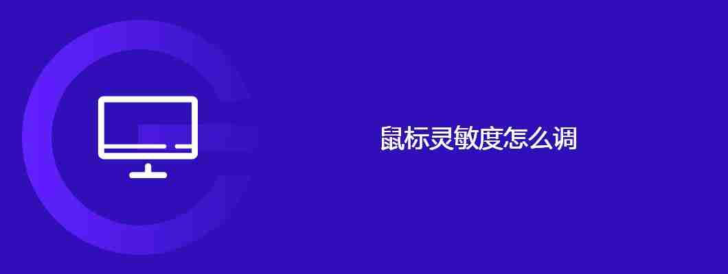 鼠标灵敏度怎么调