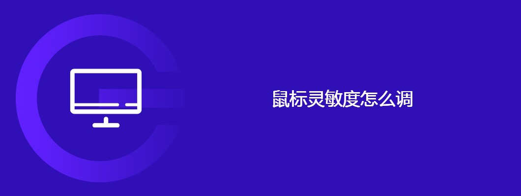 鼠标灵敏度调整技巧与设置攻略