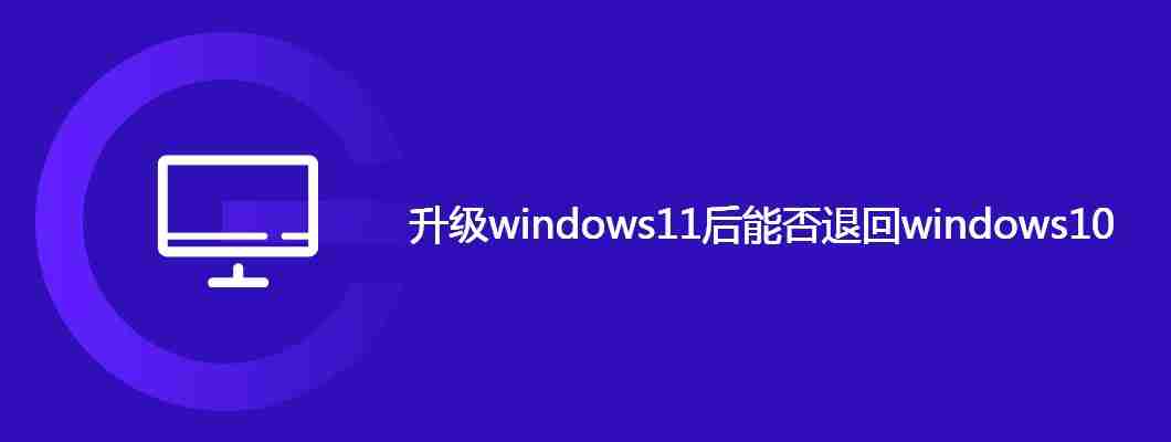 升级windows11后能否退回windows10