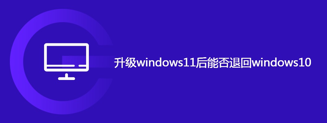 升级Win11后如何回退到Win10