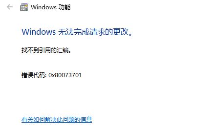 win10安装iis失败？攻略解决0x80073701错误