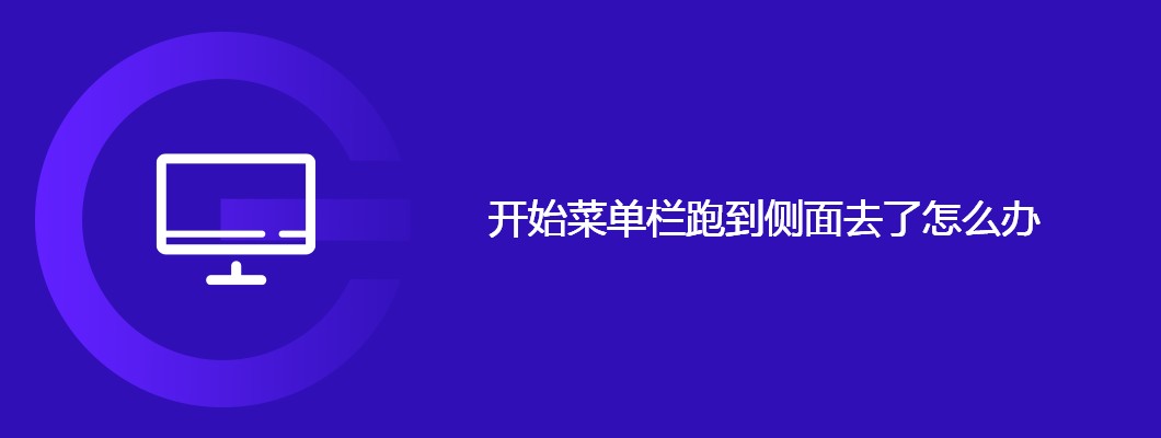侧边开始菜单栏？一招搞定还原教程！
