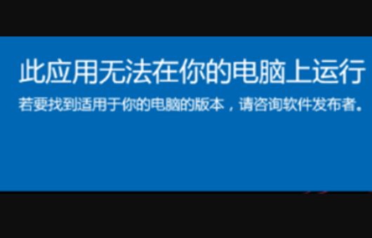 Win10系统提示此应用无法在你的电脑上运行怎么办?