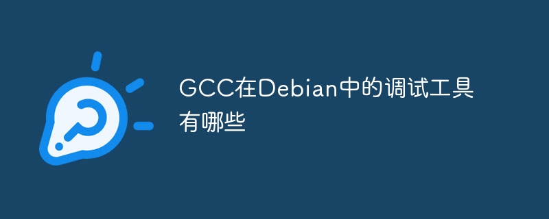 Debian中GCC调试工具推荐及使用指南