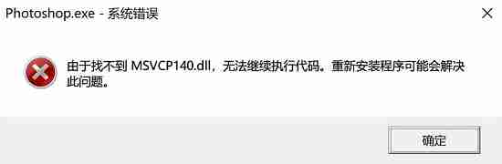 电脑显示找不到msvcp140.dll怎么修复?