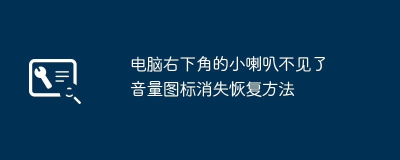 音量图标不见了？教你快速找回